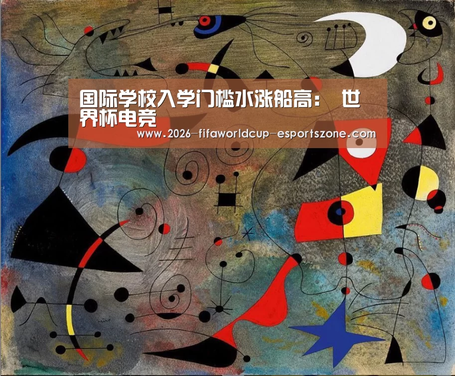 国际学校入学门槛水涨船高: 世界杯电竞(图2) 世界杯体育APP
