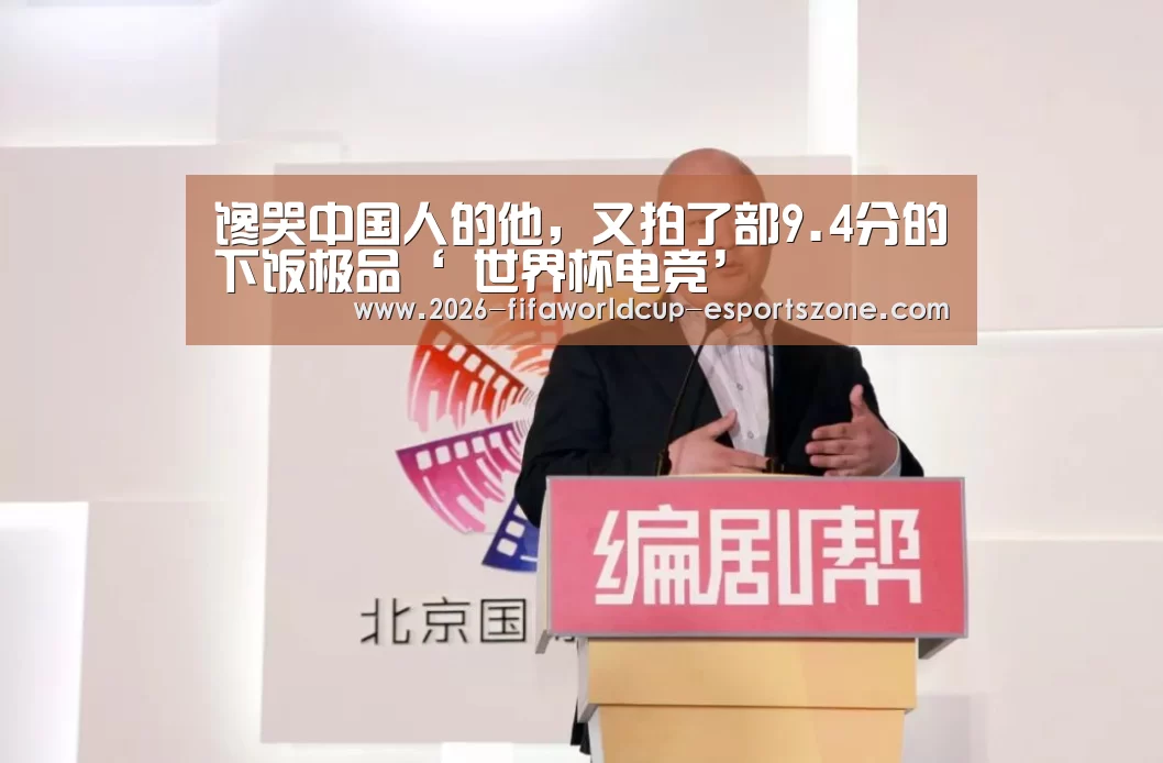 馋哭中国人的他，又拍了部9.4分的下饭极品‘ 世界杯电竞’