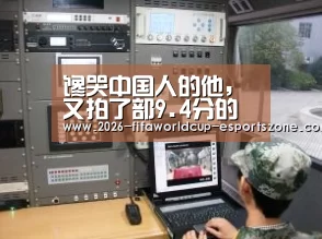 馋哭中国人的他,又拍了部9.4分的下饭极品‘ 世界杯电竞’(图2) 世界杯电竞