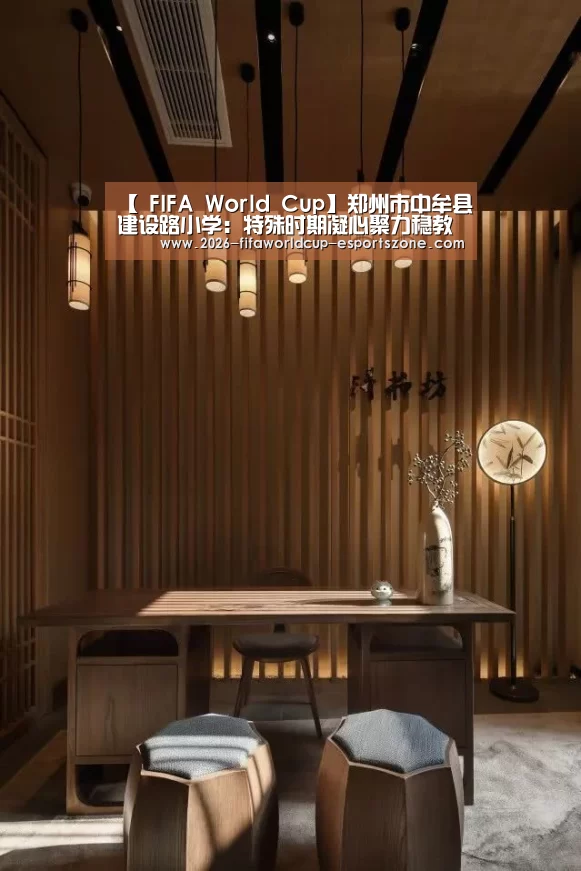 【 FIFA World Cup】郑州市中牟县建设路小学:特殊时期凝心聚力稳教学(图2) 世界杯体育APP