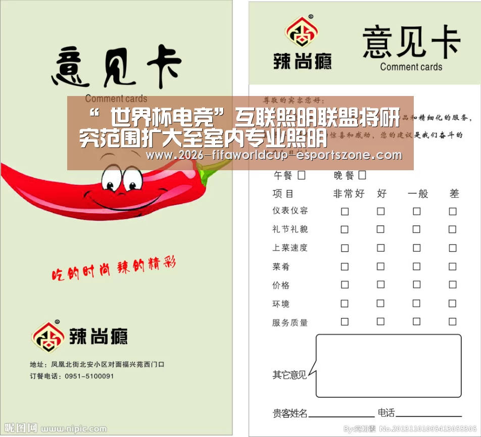 “ 世界杯电竞”互联照明联盟将研究范围扩大至室内专业照明(图1) FIFA World Cup