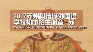 2017苏州科技城外国语学校初中招生简章-苏州小升初【 FIFA World Cup】(图1) 世界杯电竞