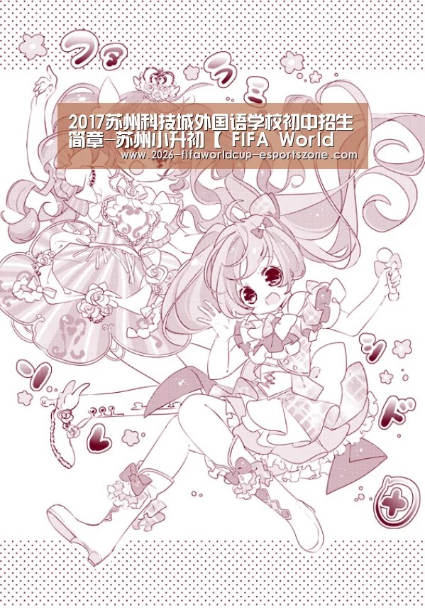2017苏州科技城外国语学校初中招生简章-苏州小升初【 FIFA World Cup】(图2) 世界杯体育APP