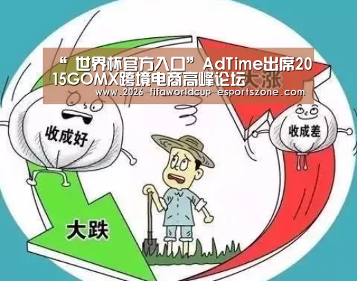 “ 世界杯官方入口”AdTime出席2015GOMX跨境电商高峰论坛(图1) FIFA World Cup