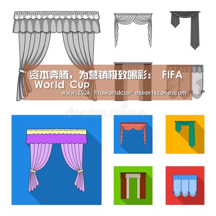 资本奔腾,为营销极致喝彩: FIFA World Cup(图1) 世界杯官方入口