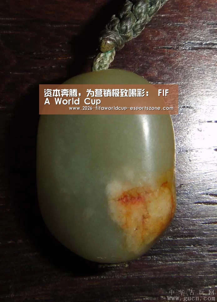 资本奔腾,为营销极致喝彩: FIFA World Cup(图3) 世界杯电竞