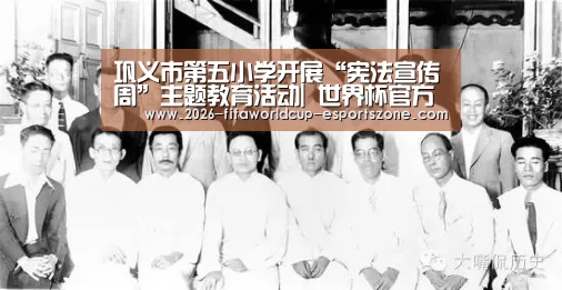 巩义市第五小学开展“宪法宣传周”主题教育活动| 世界杯官方入口(图1) FIFA World Cup