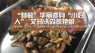 “赫敏”华丽变身“小妇人” 艾玛沃森惊艳蜕变俘获网友【 FIFA World C