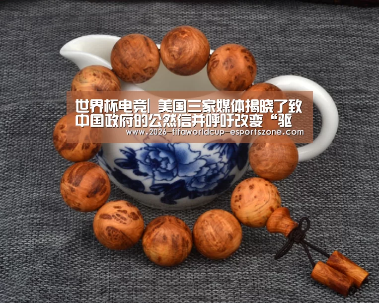 世界杯电竞|
美国三家媒体揭晓了致中国政府的公然信并呼吁改变“驱逐”驻华记者的决议 外交部回应(图2) 世界杯电竞