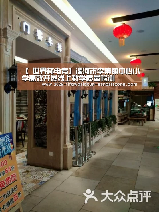 【 世界杯电竞】漯河市李集镇中心小学高效开展线上教学质量检测(图1) FIFA World Cup
