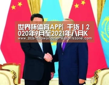 世界杯体育APP|
干货丨2020年9月至2021年八月KTV全年营销热点攻略(图1) 世界杯电竞