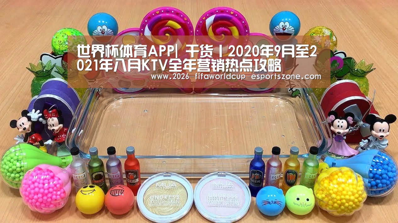 世界杯体育APP|
干货丨2020年9月至2021年八月KTV全年营销热点攻略(图2) 世界杯官方入口